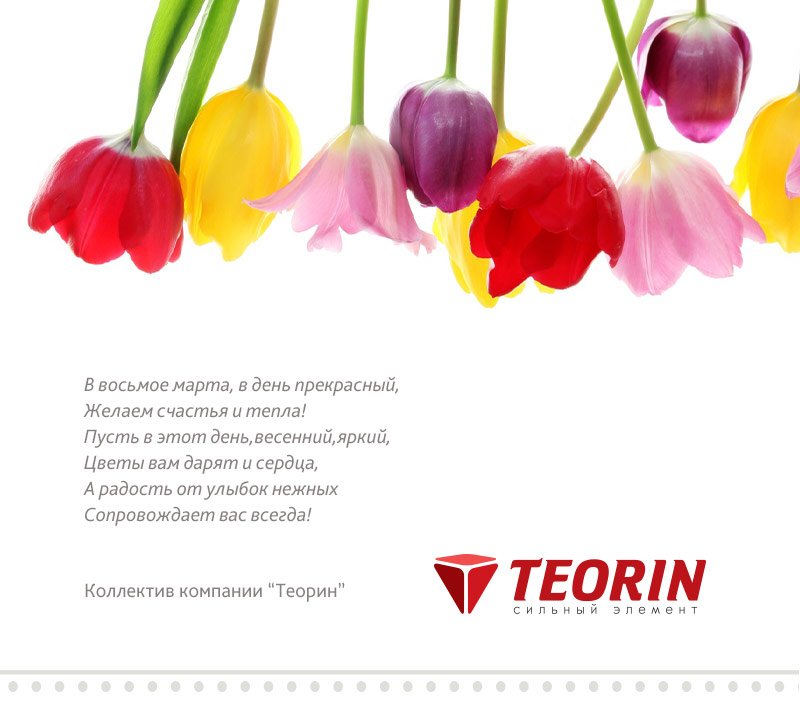Teorin_8march_Card1 (1)